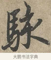 駭 · 欧阳询 · 行书（书体参考） · 行书千字文卷 · 第 2 页
