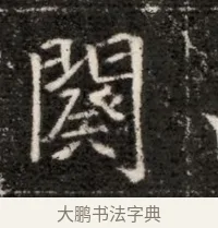 闋 · 佚名 · 魏碑（书体参考） · 北魏寇治墓志铭 · 第 1 页