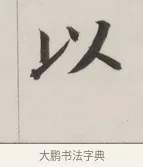 以 · 董其昌 · 楷书（书体参考） · 自诰身帖 · 第 1 页