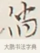 倘 · 弘一法师 · 行书（书体参考） · 余之改过实验谈 · 第 1 页