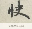 快 · 苏轼 · 行书（书体参考） · 次韵秦太虚见戏耳聋诗 · 第 1 页