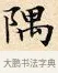隅 · 赵孟頫 · 楷书（书体参考） · 道德经 · 第 18 页