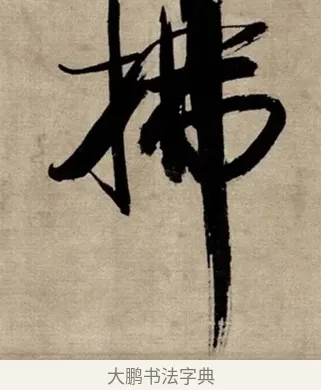 拂 · 张即之 · 行书（书体参考） · 双松图歌 · 第 6 页