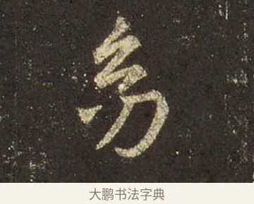 幼 · 王羲之 · 行书（书体参考） · 圣教序 · 第 12 页