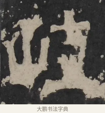 岐 · 佚名 · 隶书（书体参考） · 孔羡碑 · 第 14 页