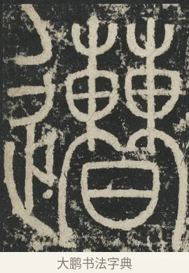 遭 · 李阳冰 · 篆书（书体参考） · 三坟记 · 第 3 页