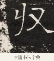 收 · 佚名 · 魏碑（书体参考） · 东魏侯海墓志铭（魏故伏波将军诸冶令侯君墓志铭） · 第 1 页