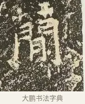 簡 · 佚名 · 楷书（书体参考） · 爨龙颜碑 · 第 30 页