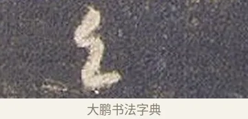 呂 · 智永 · 草书（书体参考） · 真草千字文册 · 第 2 页