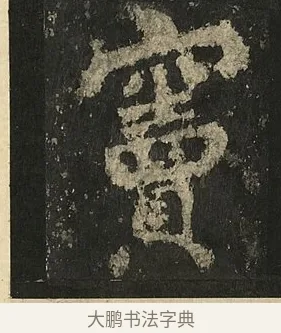 竇 · 李邕 · 行书（书体参考） · 麓山寺碑 · 第 5 页