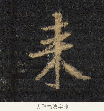 來 · 王羲之 · 行书（书体参考） · 圣教序 · 第 10 页