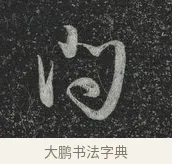 問 · 林藻 · 草书（书体参考） · 深慰帖 · 第 1 页