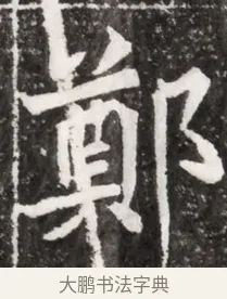 鄭 · 佚名 · 魏碑（书体参考） · 北魏元祐墓志铭 · 第 1 页
