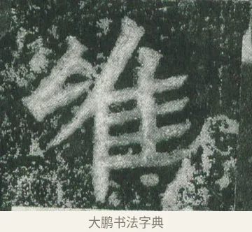 唯 · 萧显庆 · 魏碑（书体参考） · 孙秋生造像记 · 第 13 页