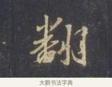 翻 · 王羲之 · 行书（书体参考） · 圣教序 · 第 19 页