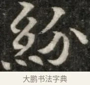 紛 · 佚名 · 魏碑（书体参考） · 东魏元玕墓志铭 · 第 1 页