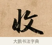 收 · 赵孟頫 · 行书（书体参考） · 洛神赋卷 · 第 1 页