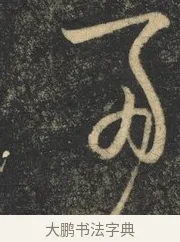 兩 · 杨凝式 · 草书（书体参考） · 神仙起居法 · 第 1 页