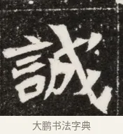 誠 · 佚名 · 魏碑（书体参考） · 北魏元寿安墓志铭 · 第 1 页