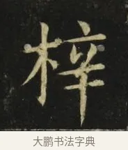 梓 · 张旭 · 楷书（书体参考） · 郎官石柱记 · 第 5 页