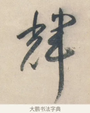 輝 · 祝允明 · 行书（书体参考） · 行书七律寿砺庵诗轴 · 第 1 页