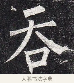 吞 · 柳公权 · 楷书（书体参考） · 玄秘塔碑 · 第 14 页