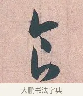占 · 吴说 · 行书（书体参考） · 下车帖 · 第 1 页