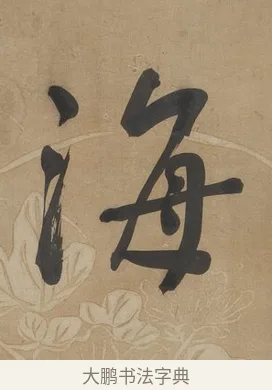 海 · 何绍基 · 行书（书体参考） · 行书七言联（小海银鱼） · 第 1 页