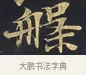 槃 · 佚名 · 楷书（书体参考） · 妙法莲华经卷第一（序品、方便品） · 第 11 页