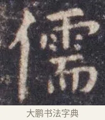 儒 · 虞世南 · 楷书（书体参考） · 孔子庙堂碑 · 第 13 页