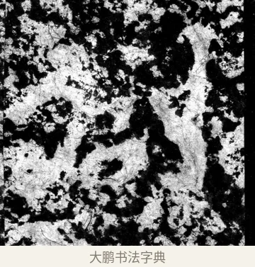創 · 郑道昭 · 魏碑（书体参考） · 郑文公上碑 · 第 5 页