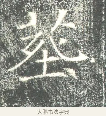 葬 · 佚名 · 魏碑（书体参考） · 高湛墓志 · 第 16 页