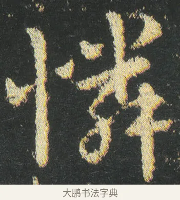 憐 · 皇象 · 章草（书体参考） · 急就章 · 第 43 页