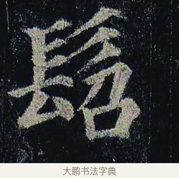 髫 · 颜真卿 · 楷书（书体参考） · 颜真卿 多宝塔碑 二玄社版 · 第 7 页
