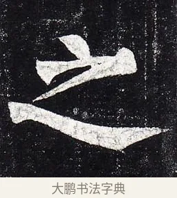 之 · 柳公权 · 楷书（书体参考） · 玄秘塔碑 · 第 5 页