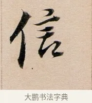 信 · 董其昌 · 行书（书体参考） · 东方朔答客难并自书诗卷 · 第 1 页
