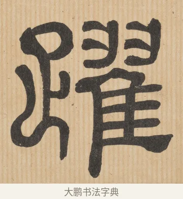跃 · 佚名 · 隶书（书体参考） · 夏承碑 · 第 31 页
