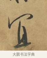 宜 · 苏洵 · 行书（书体参考） · 道中帖 · 第 1 页