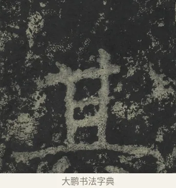 其 · 郑道昭 · 楷书（书体参考） · 郑文公下碑 · 第 37 页