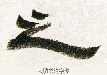 之 · 金农 · 隶书（书体参考） · 临华山庙碑 · 第 24 页