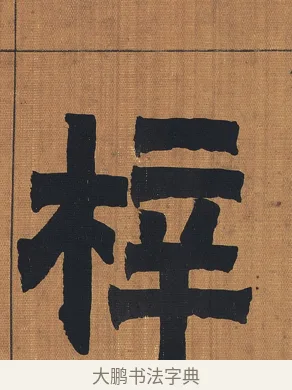 梓 · 金农 · 隶书（书体参考） · 漆书文辞 · 第 1 页