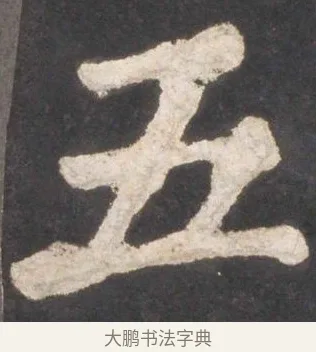 五 · 颜真卿 · 楷书（书体参考） · 东方朔画赞 · 第 17 页