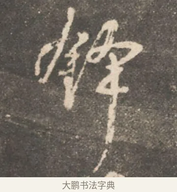 鋒 · 颜真卿 · 行书（书体参考） · 述张长史笔法十二意 · 第 7 页