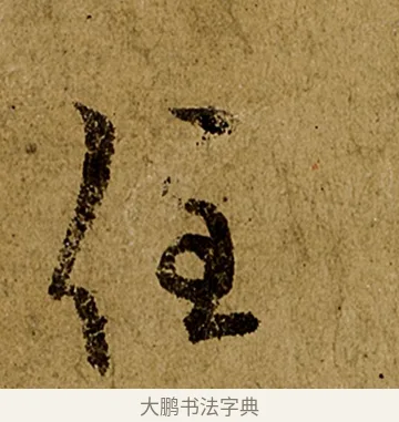 住 · 欧阳询 · 行书（书体参考） · 仲尼梦奠帖 · 第 1 页