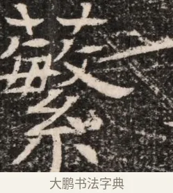 繁 · 佚名 · 魏碑（书体参考） · 东魏元延明妃冯氏墓志铭 · 第 1 页