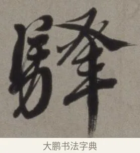 驛 · 徐渭 · 草书（书体参考） · 行草书诗卷 · 第 3 页