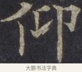 仰 · 欧阳通 · 楷书（书体参考） · 道因法师碑 · 第 13 页