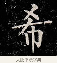希 · 柳公权 · 楷书（书体参考） · 金刚般若波罗蜜经 · 第 23 页