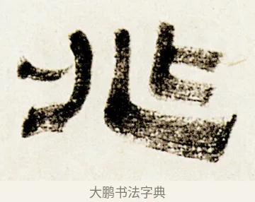 兆 · 金农 · 隶书（书体参考） · 临华山庙碑 · 第 32 页