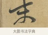 末 · 苏洵 · 行书（书体参考） · 陈元实夜来帖 · 第 1 页